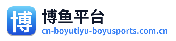 博鱼平台